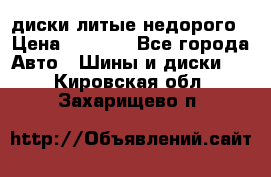 диски литые недорого › Цена ­ 8 000 - Все города Авто » Шины и диски   . Кировская обл.,Захарищево п.